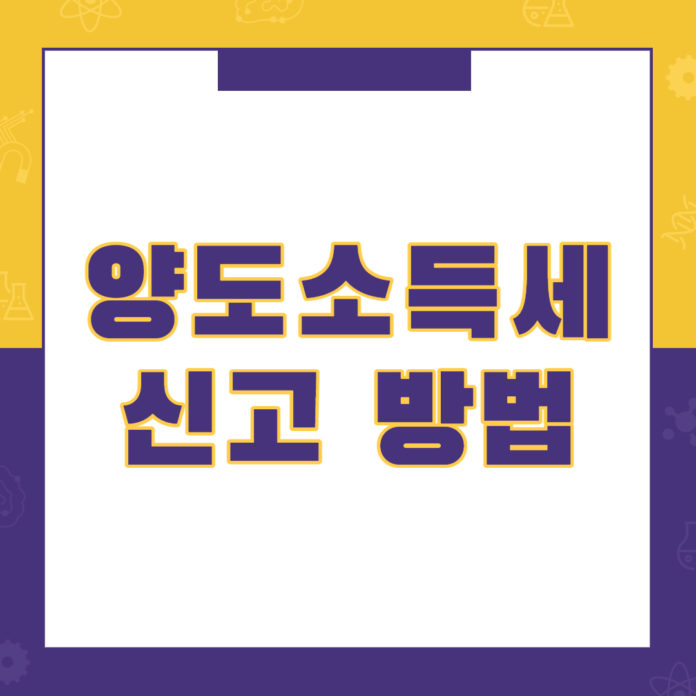 양도소득세