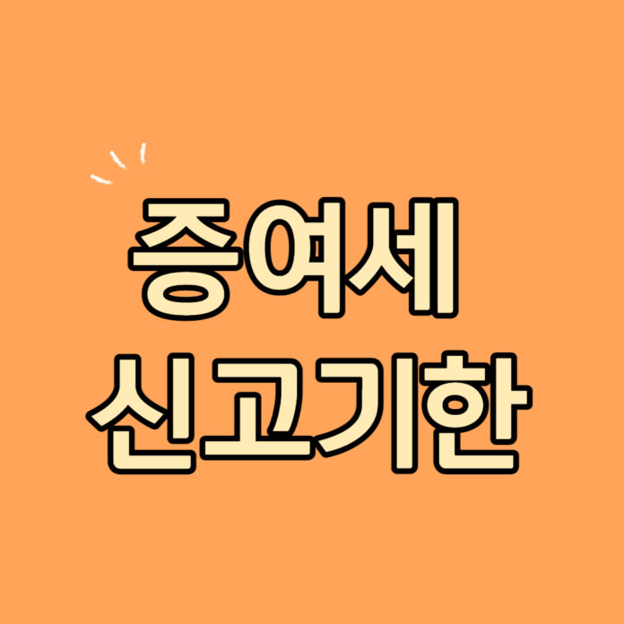 증여세 신고기한