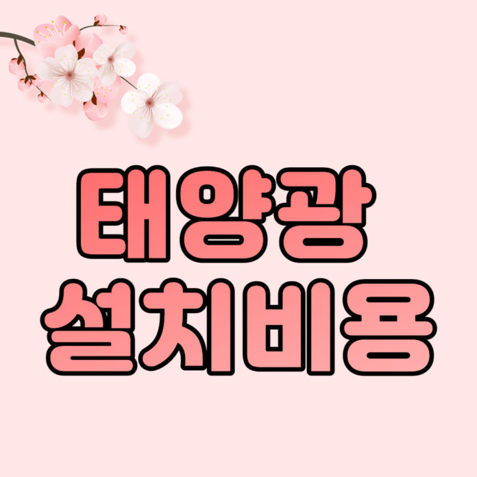 태양광 설치비용