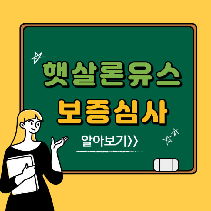 햇살론-유스-보증심사기간