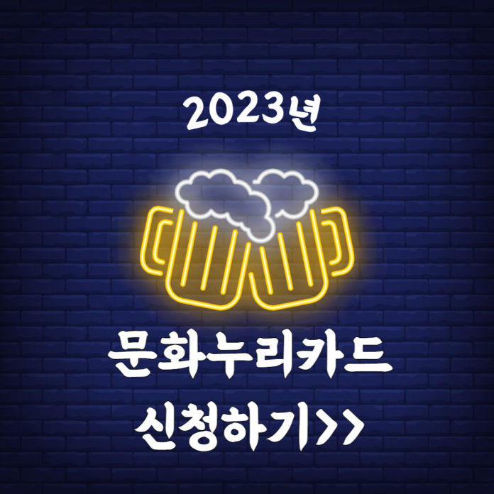 2023-문화누리카드