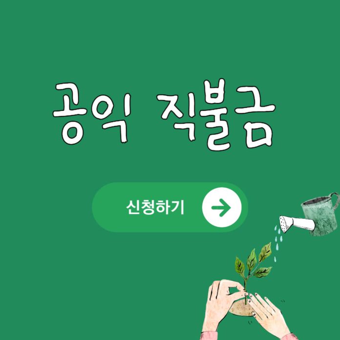 공익직불제-신청