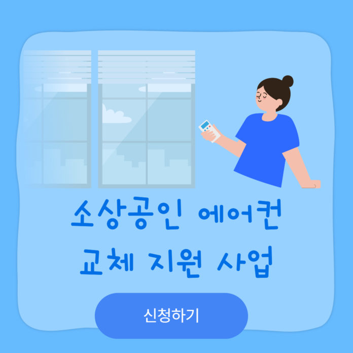 소상공인 에어컨 교체 지원