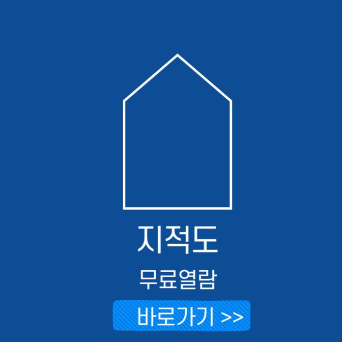 지적도-무료열람