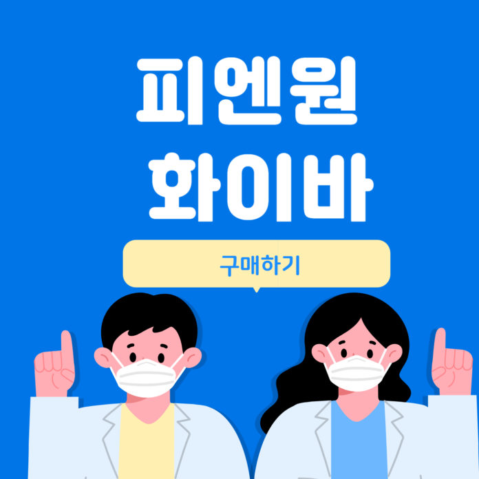 피엔원화이바