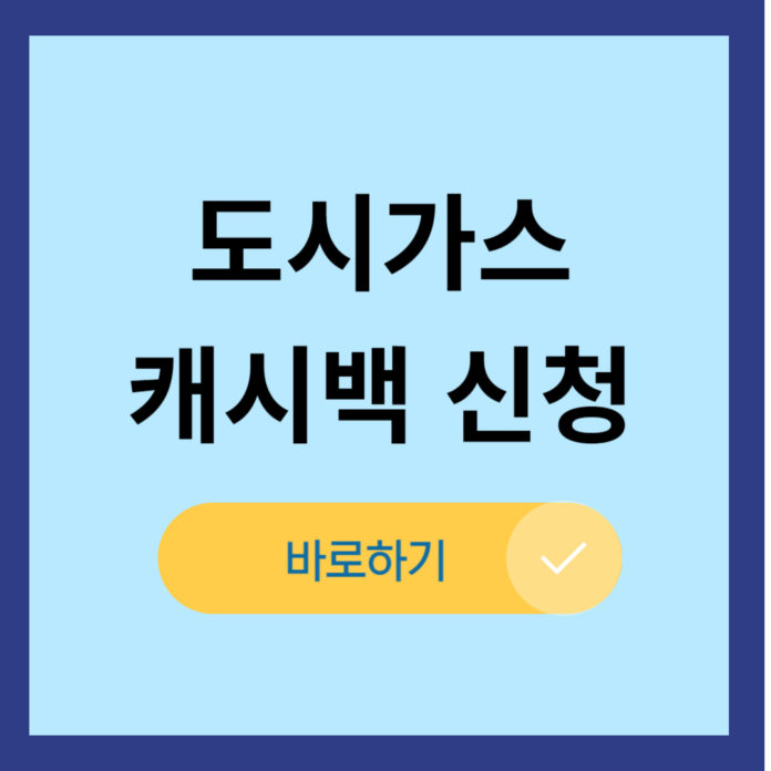 도시가스 캐시백