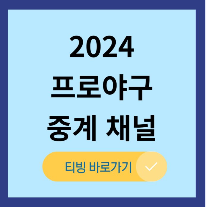 2024 프로야구 중계