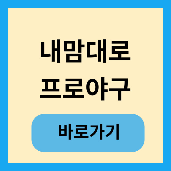 내맘대로 프로야구