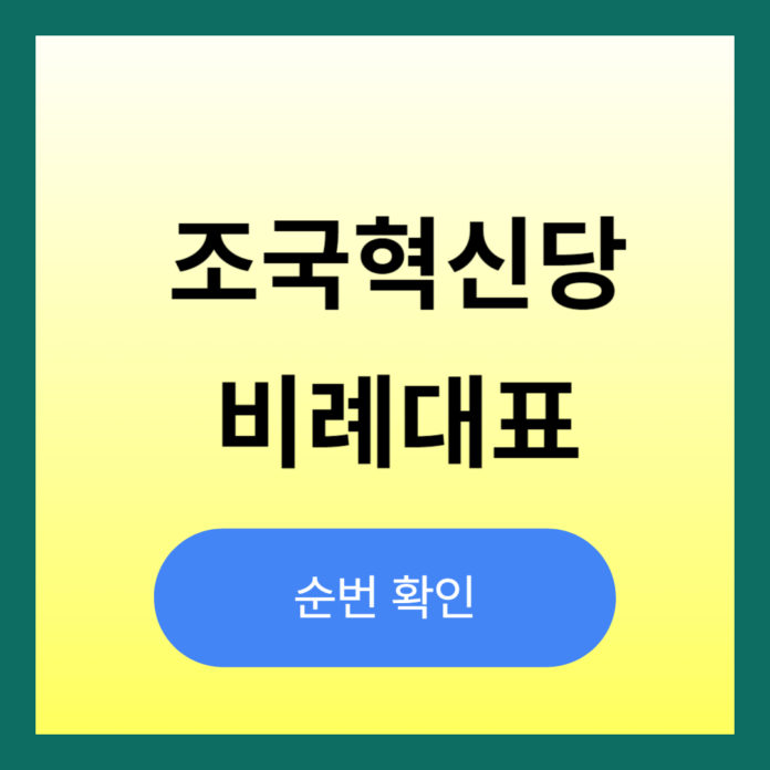 조국혁신당 비례대표 순위